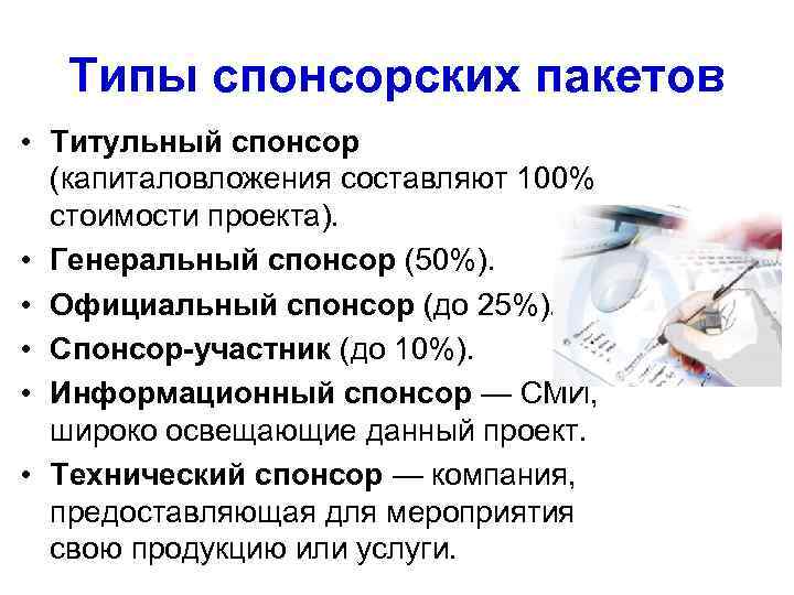  Типы спонсорских пакетов • Титульный спонсор  (капиталовложения составляют 100%  стоимости проекта).