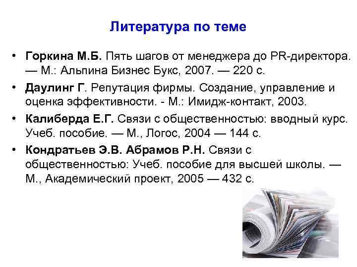     Литература по теме  • Горкина М. Б. Пять шагов