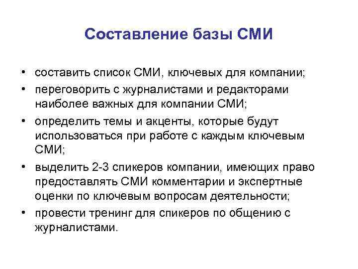    Составление базы СМИ  • составить список СМИ, ключевых для компании;