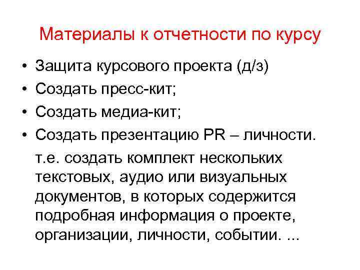  Материалы к отчетности по курсу • Защита курсового проекта (д/з) • Создать пресс-кит;