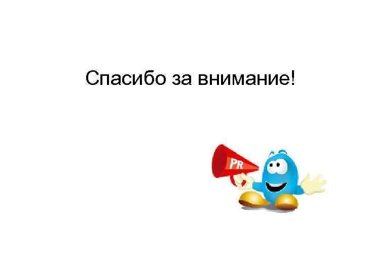 Спасибо за внимание! 