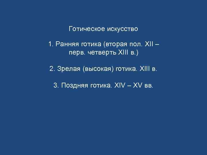  Готическое искусство 1. Ранняя готика (вторая пол. XII –  перв. четверть XIII