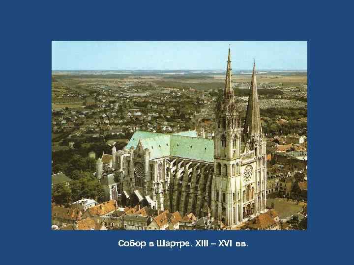 Собор в Шартре. XIII – XVI вв. 