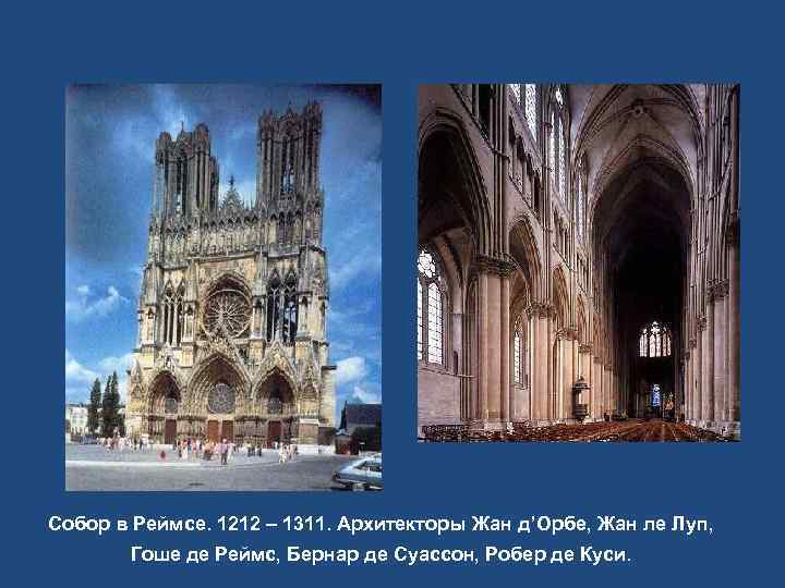 Собор в Реймсе. 1212 – 1311. Архитекторы Жан д’Орбе, Жан ле Луп,  