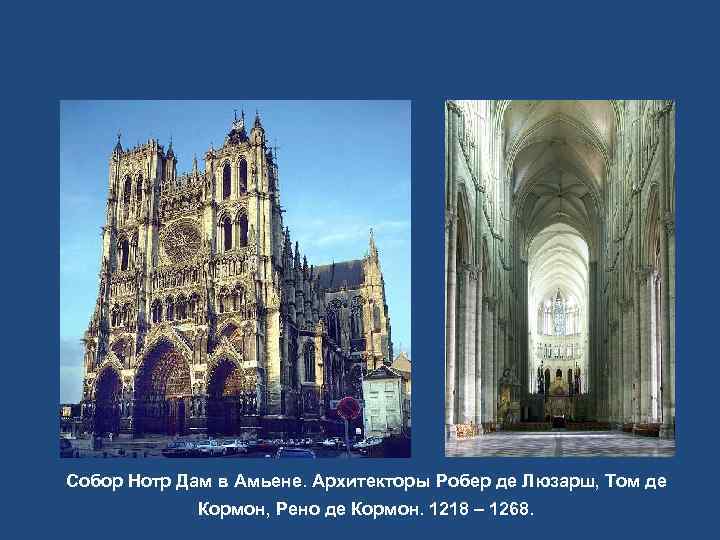 Собор Нотр Дам в Амьене. Архитекторы Робер де Люзарш, Том де   Кормон,