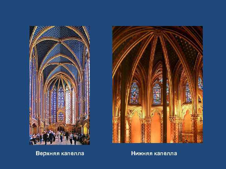 Верхняя капелла  Нижняя капелла 