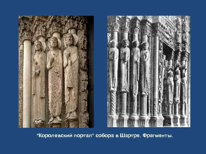 “Королевский портал” собора в Шартре. Фрагменты. 