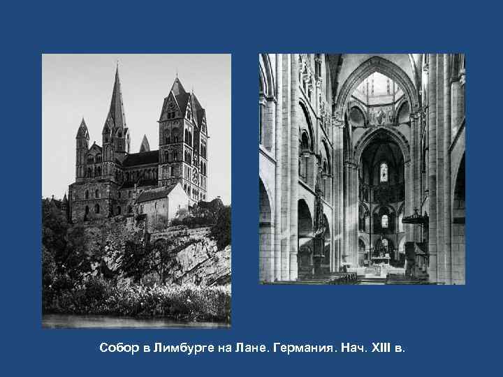 Собор в Лимбурге на Лане. Германия. Нач. XIII в. 