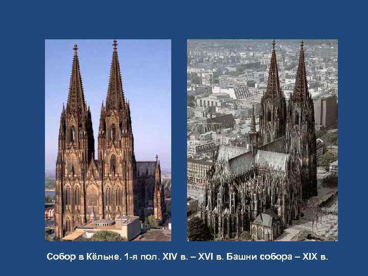 Собор в Кёльне. 1 -я пол. XIV в. – XVI в. Башни собора –