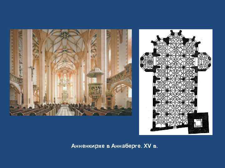 Анненкирхе в Аннаберге. XV в. 