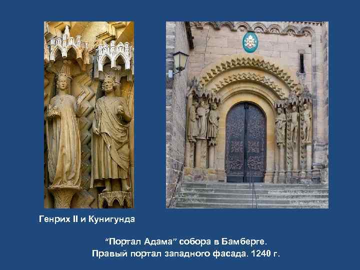 Генрих II и Кунигунда    “Портал Адама” собора в Бамберге.  