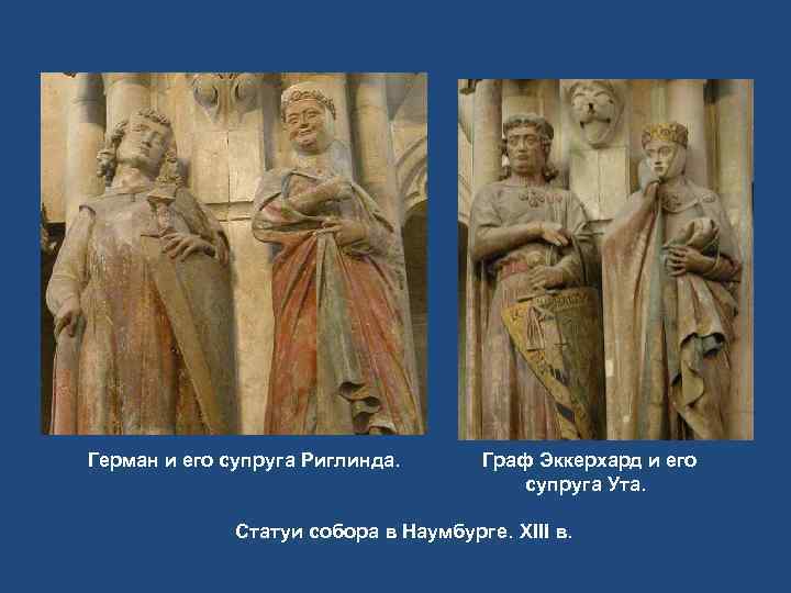 Герман и его супруга Риглинда.   Граф Эккерхард и его   