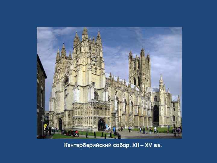 Кентерберийский собор. XII – XV вв. 