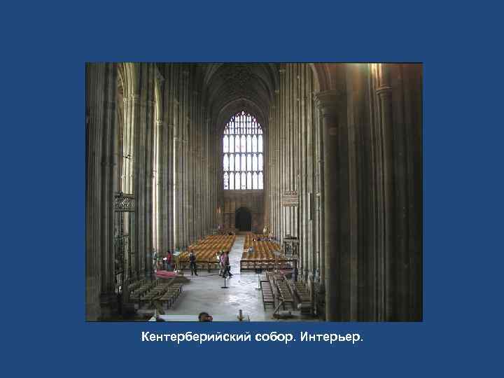Кентерберийский собор. Интерьер. 