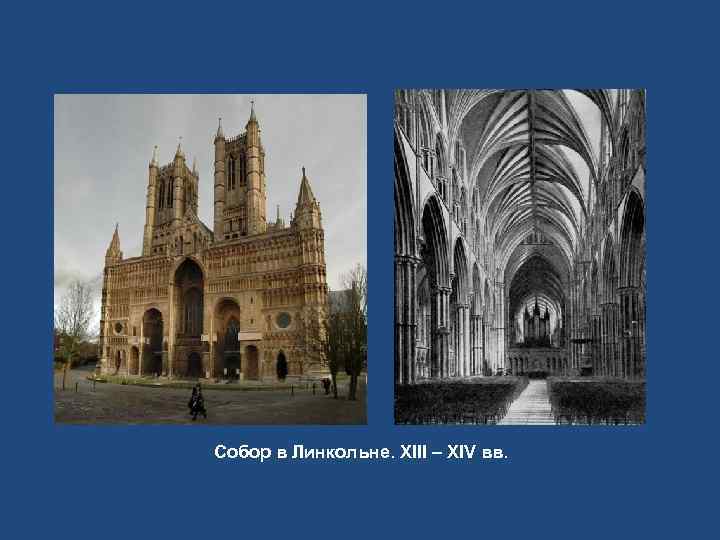 Собор в Линкольне. XIII – XIV вв. 