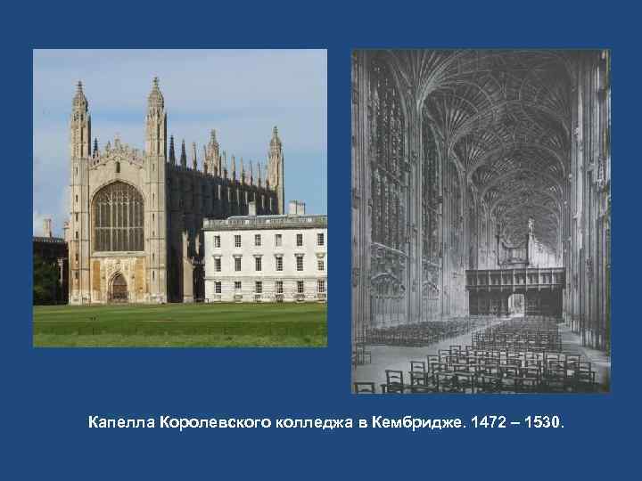 Капелла Королевского колледжа в Кембридже. 1472 – 1530. 