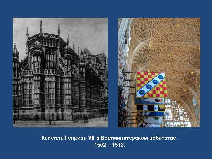 Капелла Генриха VII в Вестминстерском аббатстве.     1502 – 1512. 