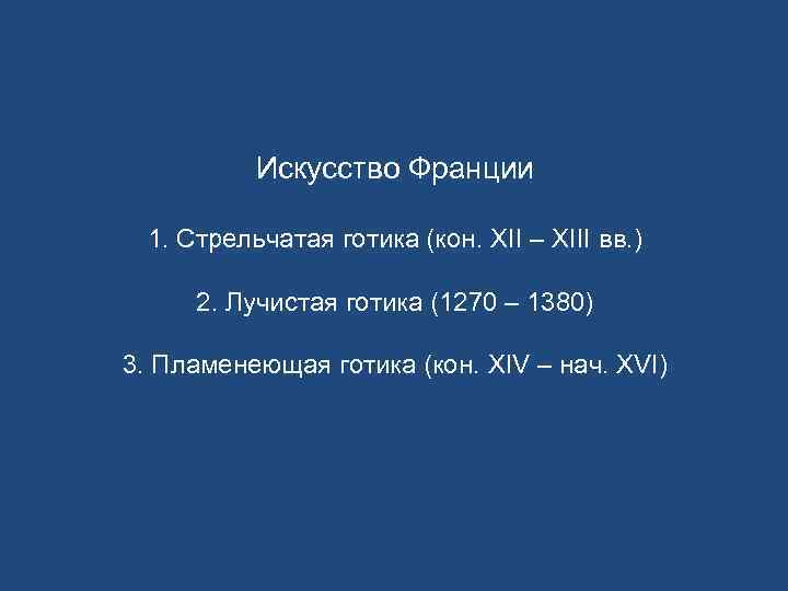    Искусство Франции  1. Стрельчатая готика (кон. XII – XIII вв.