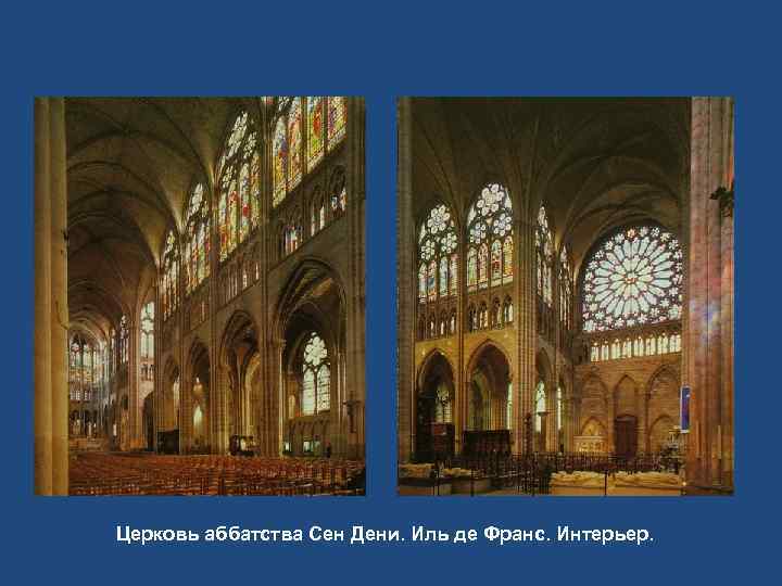 Церковь аббатства Сен Дени. Иль де Франс. Интерьер. 