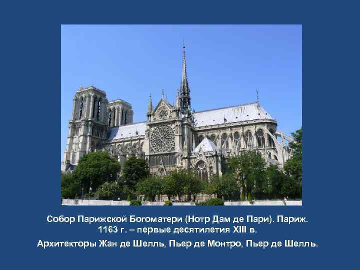  Собор Парижской Богоматери (Нотр Дам де Пари). Париж.   1163 г. –