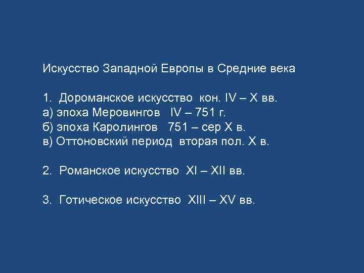 Искусство Западной Европы в Средние века 1. Дороманское искусство кон. IV – X вв.
