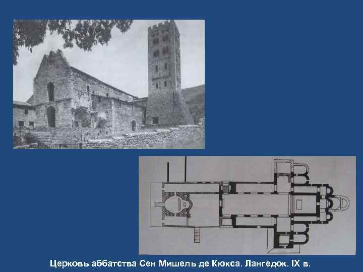 Церковь аббатства Сен Мишель де Кюкса. Лангедок. IX в. 