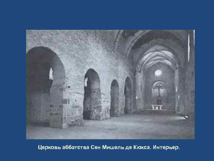 Церковь аббатства Сен Мишель де Кюкса. Интерьер. 