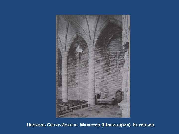 Церковь Санкт-Иоханн. Мюнстер (Швейцария). Интерьер. 