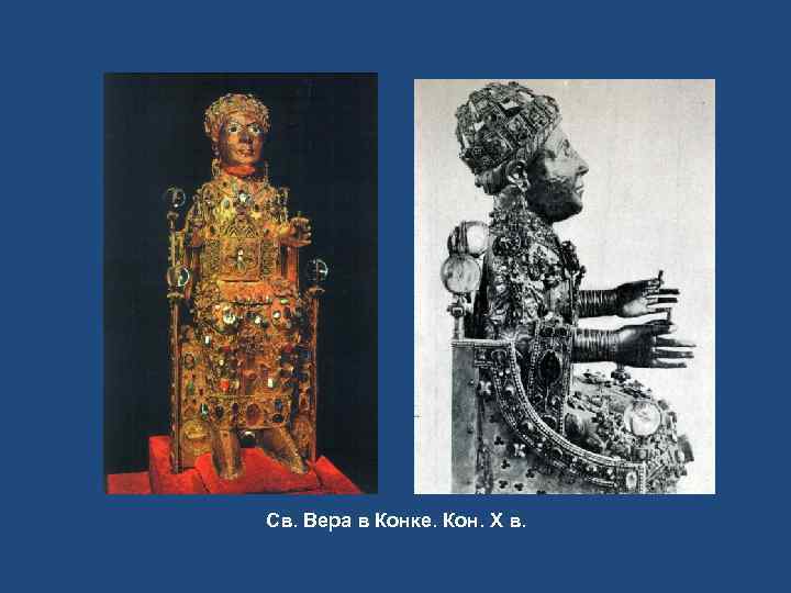 Св. Вера в Конке. Кон. X в. 