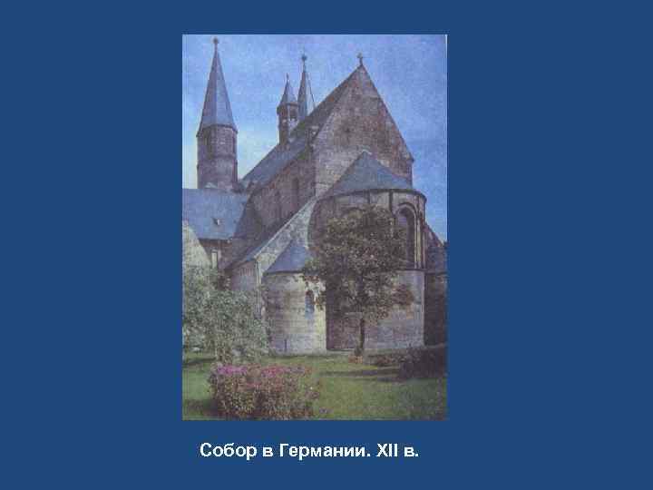Собор в Германии. XII в. 