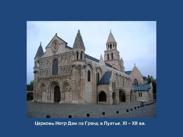 Церковь Нотр Дам ла Гранд в Пуатье. XI – XII вв. 