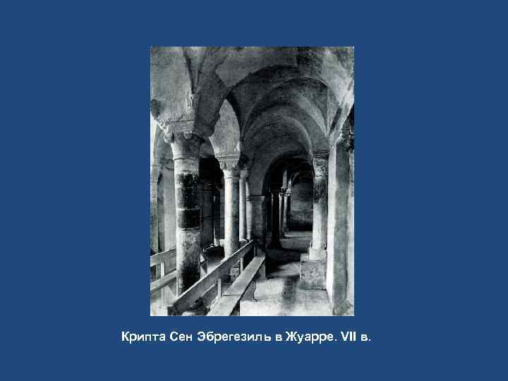 Крипта Сен Эбрегезиль в Жуарре. VII в. 