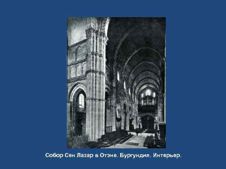 Собор Сен Лазар в Отэне. Бургундия. Интерьер. 