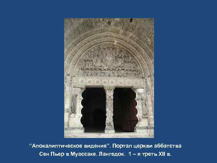 “Апокалиптическое видение”. Портал церкви аббатства  Сен Пьер в Муассаке. Лангедок. 1 – я