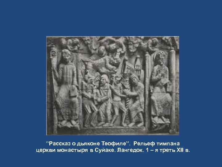   “Рассказ о дьяконе Теофиле”. Рельеф тимпана церкви монастыря в Суйаке. Лангедок. 1