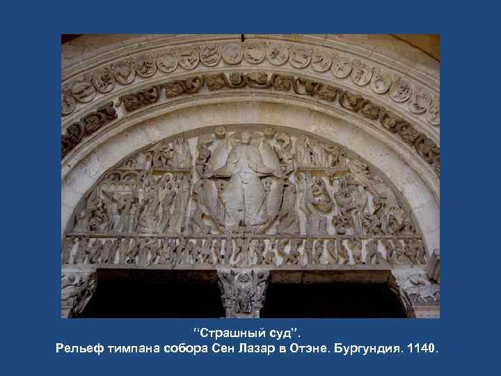     “Страшный суд”. Рельеф тимпана собора Сен Лазар в Отэне. Бургундия.