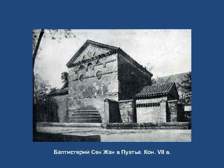 Баптистерий Сен Жан в Пуатье. Кон. VII в. 