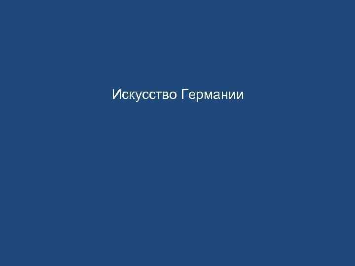 Искусство Германии 