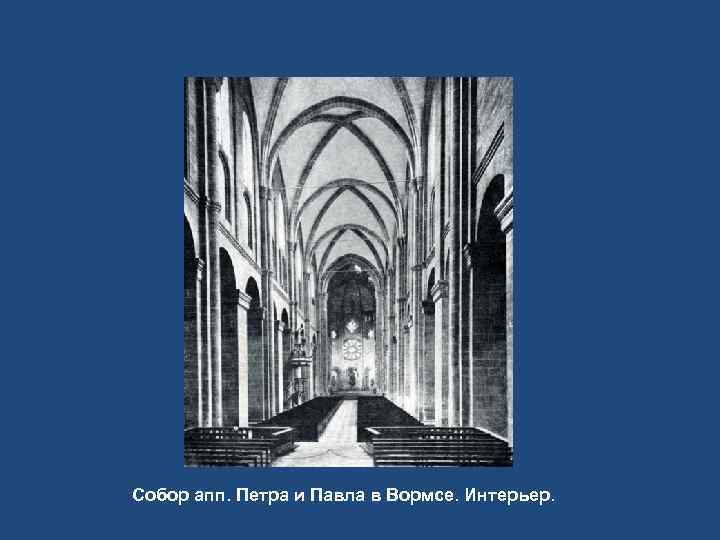 Собор апп. Петра и Павла в Вормсе. Интерьер. 