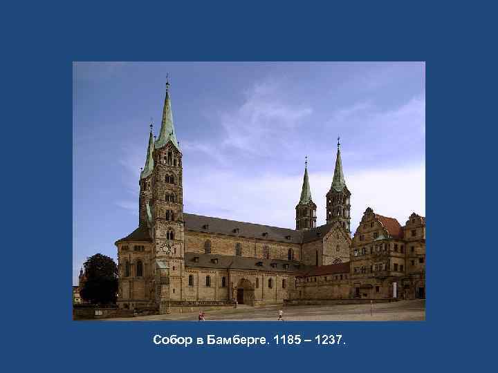 Собор в Бамберге. 1185 – 1237. 