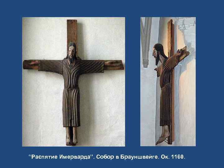 “Распятие Имерварда”. Собор в Брауншвейге. Ок. 1160. 