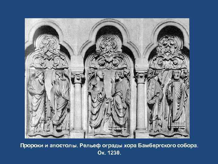 Пророки и апостолы. Рельеф ограды хора Бамбергского собора.      Ок.