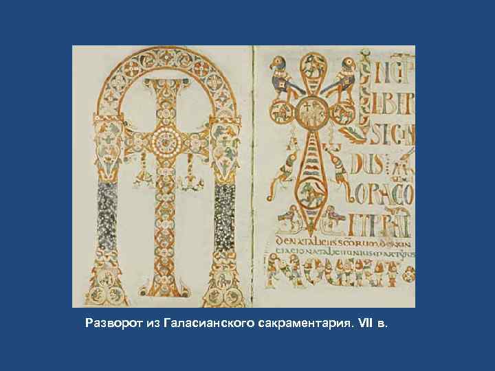 Разворот из Галасианского сакраментария. VII в. 