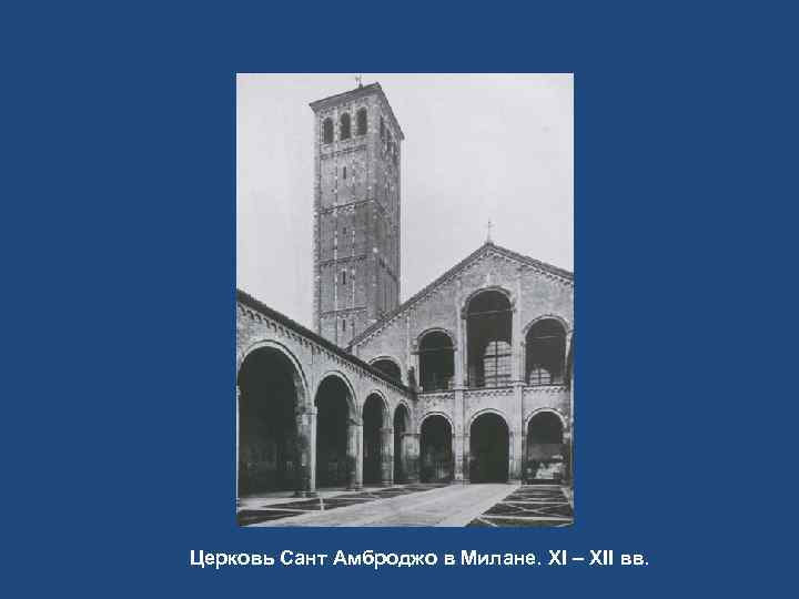 Церковь Сант Амброджо в Милане. XI – XII вв. 