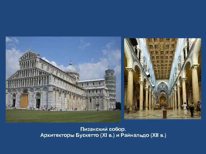    Пизанский собор. Архитекторы Бускетто (XI в. ) и Райнальдо (XII в.
