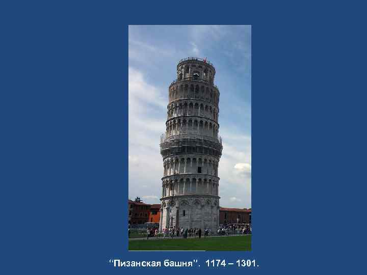 “Пизанская башня”. 1174 – 1301. 