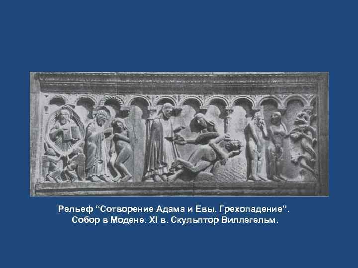 Рельеф “Сотворение Адама и Евы. Грехопадение”.  Собор в Модене. XI в. Скульптор Виллегельм.