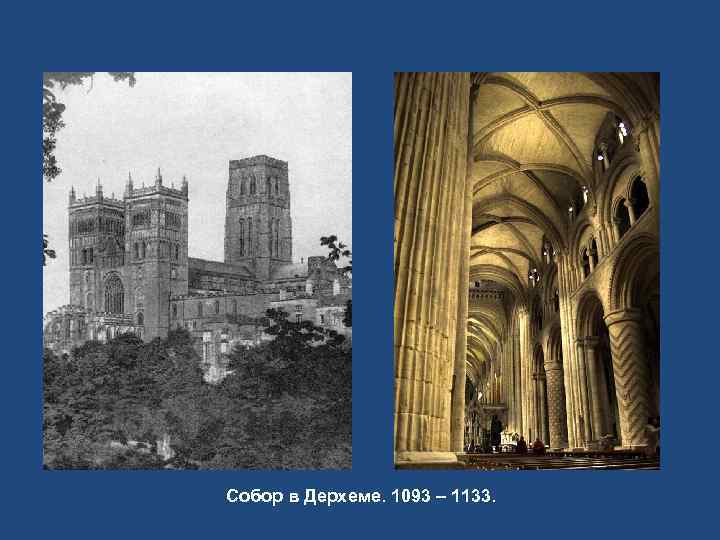 Собор в Дерхеме. 1093 – 1133. 