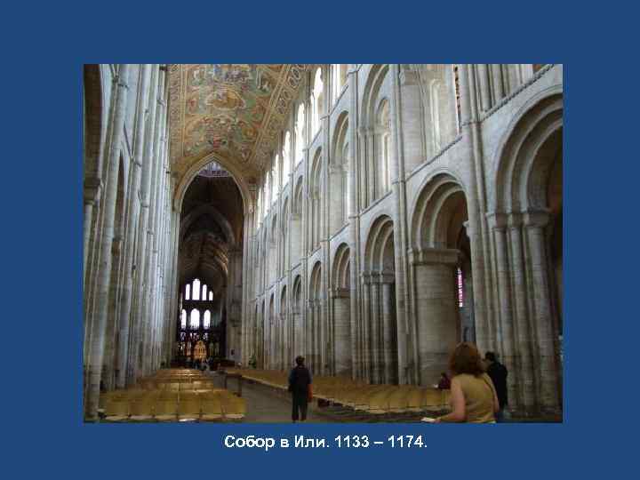 Собор в Или. 1133 – 1174. 