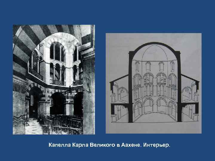 Капелла Карла Великого в Аахене. Интерьер. 